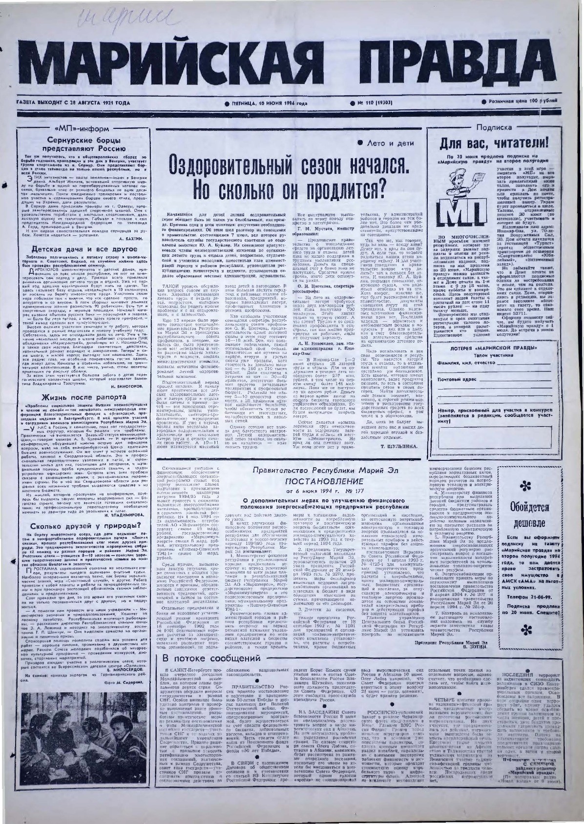Газета «Марийская правда» от 10.06.1994