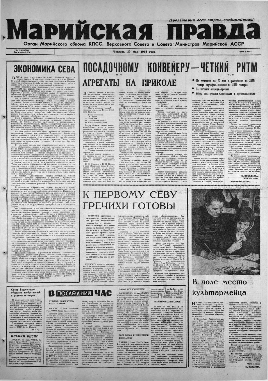 Газета «Марийская правда» от 23.05.1968