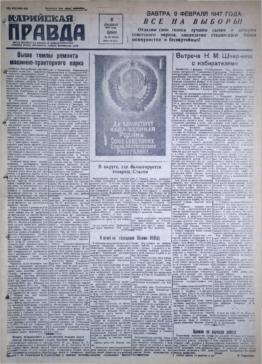 Газета «Марийская правда» от 08.02.1947