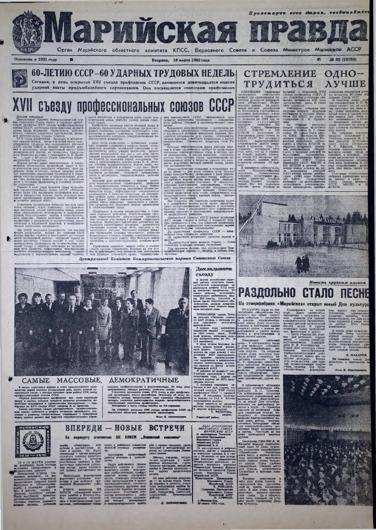 Газета «Марийская правда» от 16.03.1982