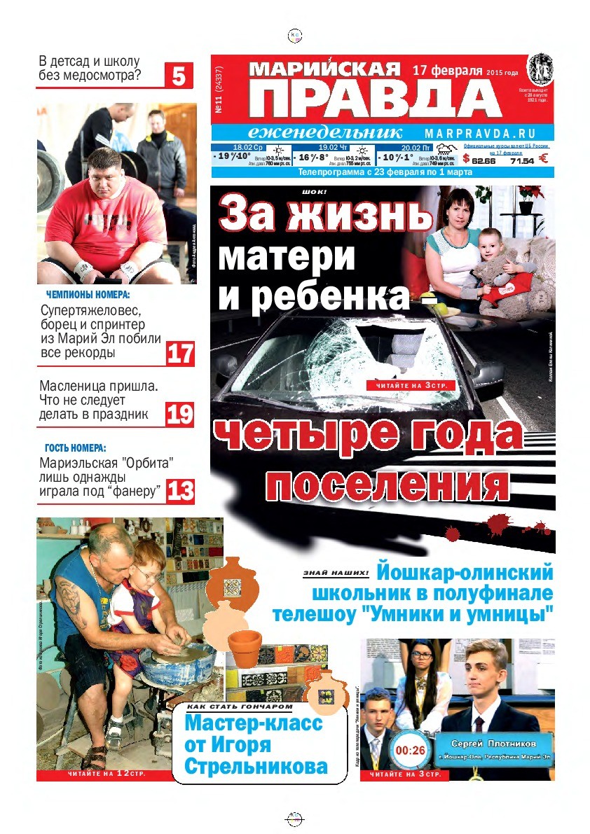 Газета «Марийская правда» от 17.02.2015