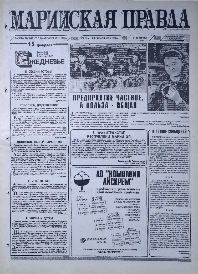 Газета «Марийская правда» от 15.02.1995