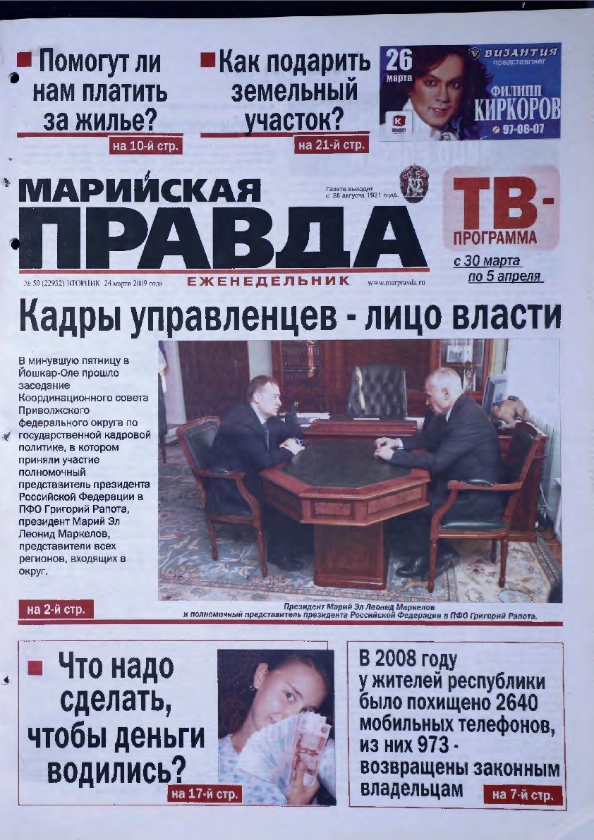 Газета «Марийская правда» от 24.03.2009