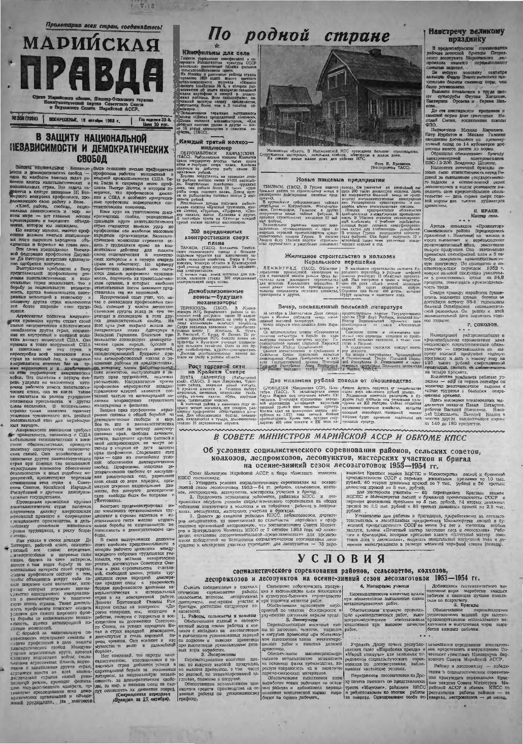 Газета «Марийская правда» от 18.10.1953