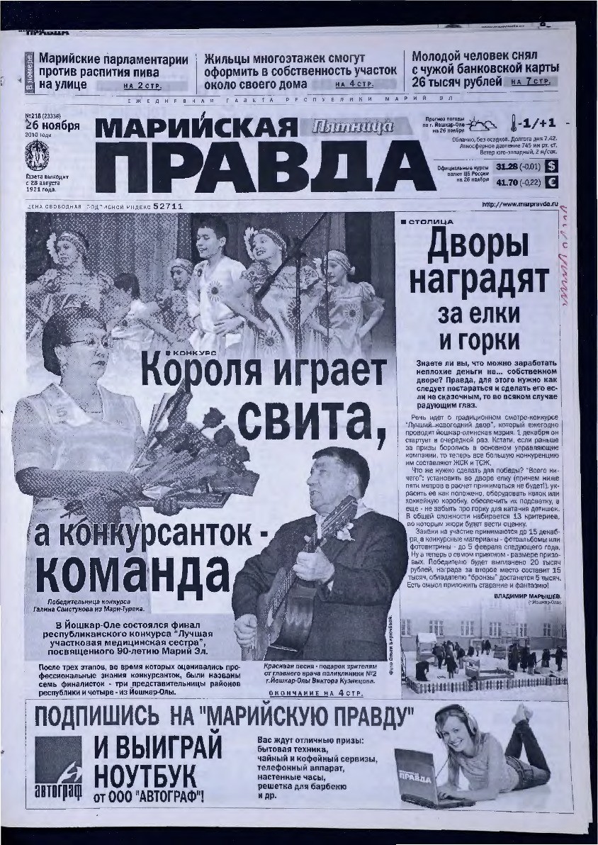 Газета «Марийская правда» от 26.11.2010