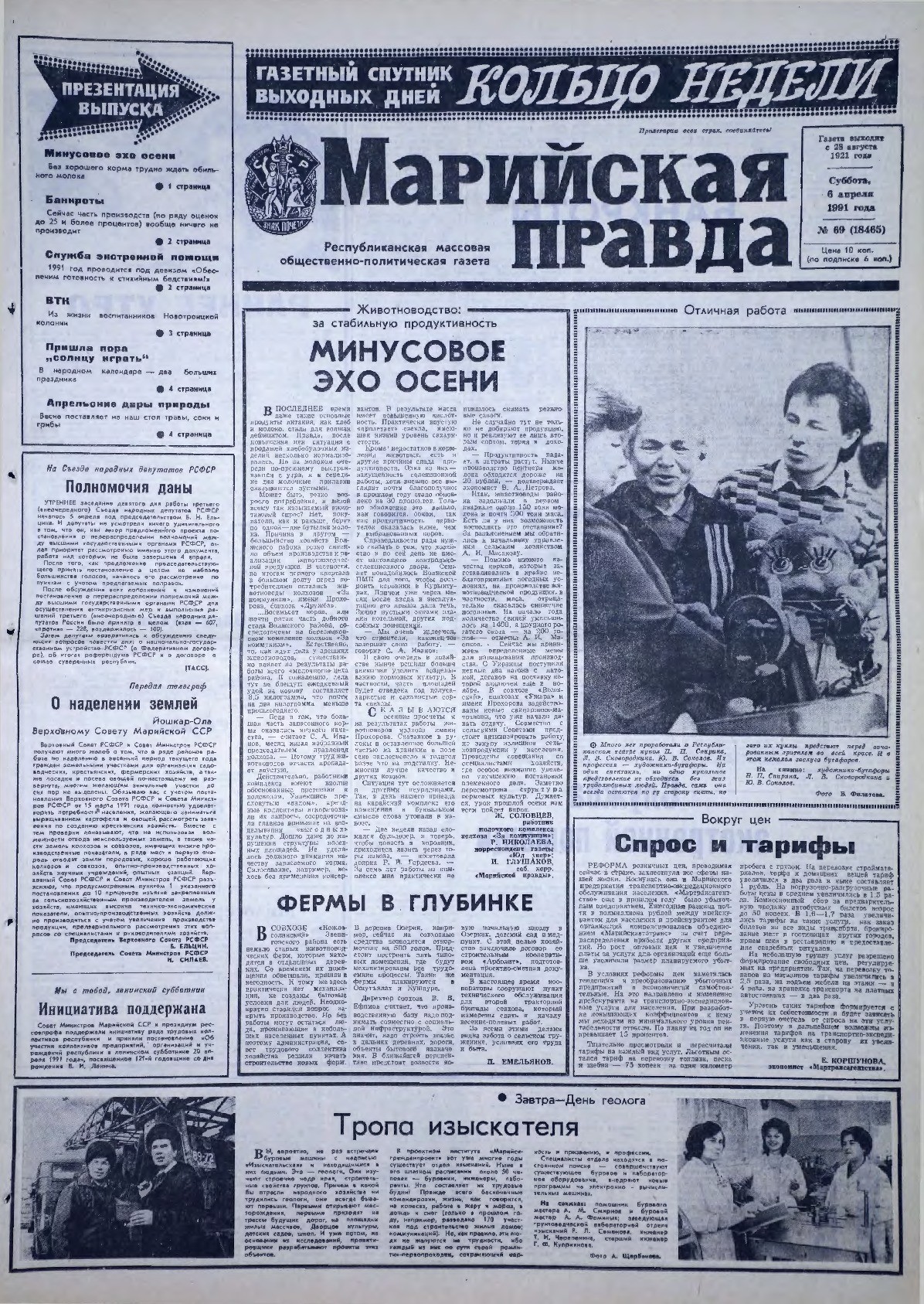 Газета «Марийская правда» от 06.04.1991