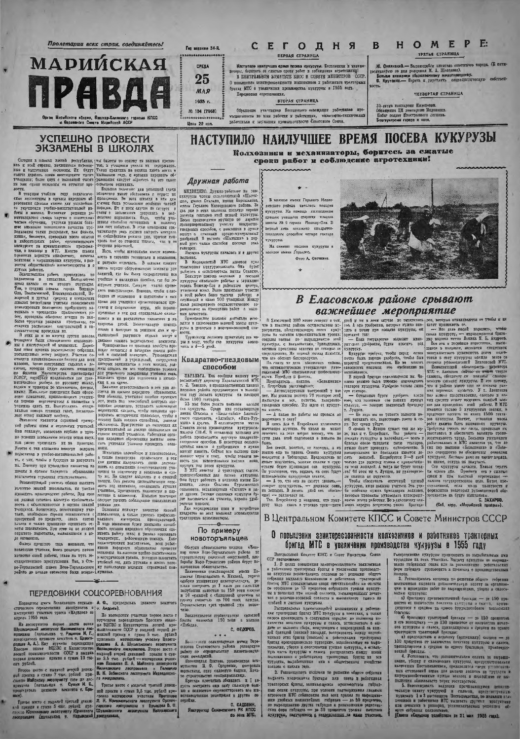 Газета «Марийская правда» от 25.05.1955