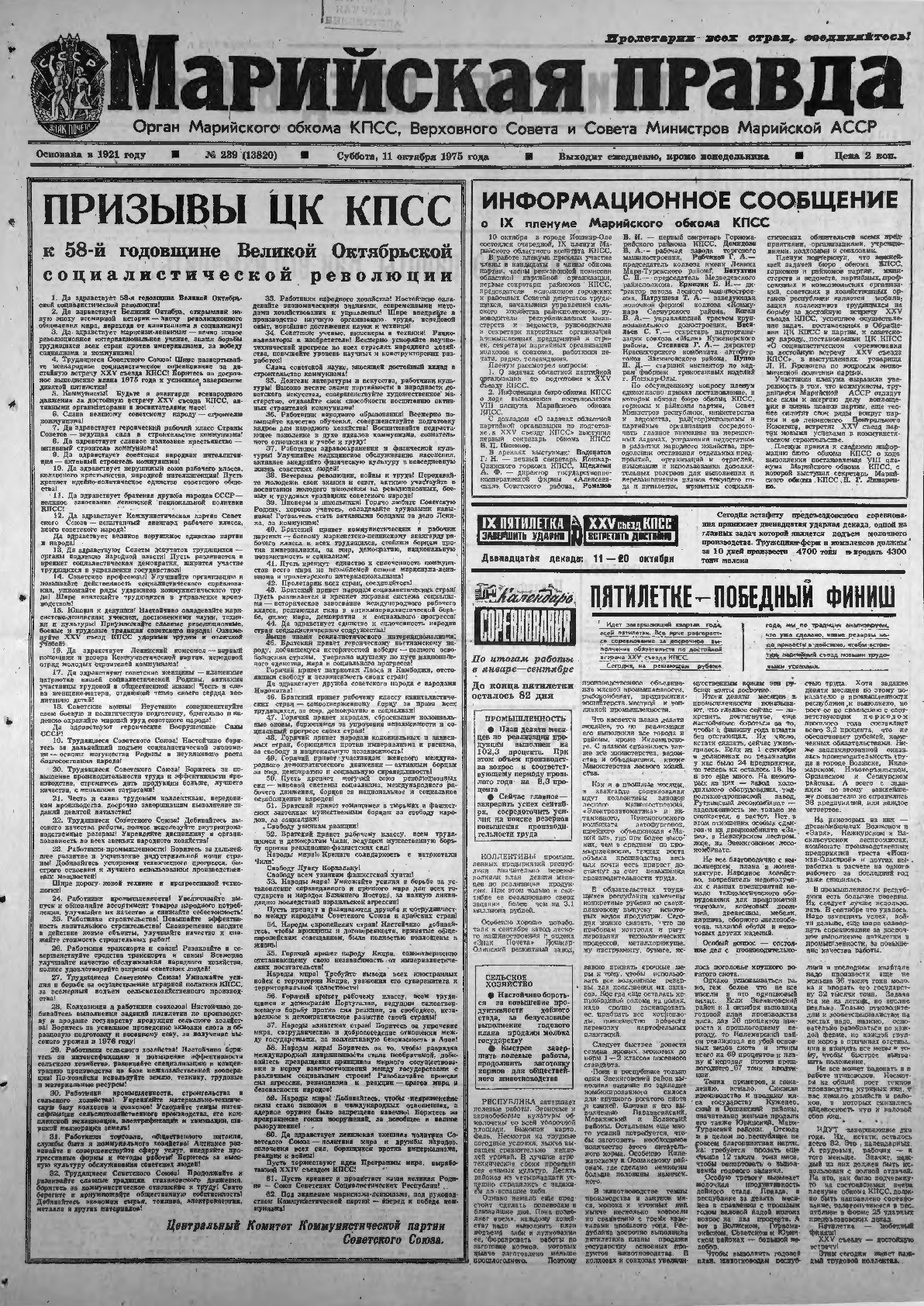 Газета «Марийская правда» от 11.10.1975