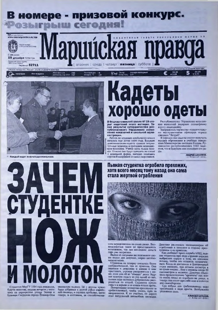 Газета «Марийская правда» от 19.12.2003