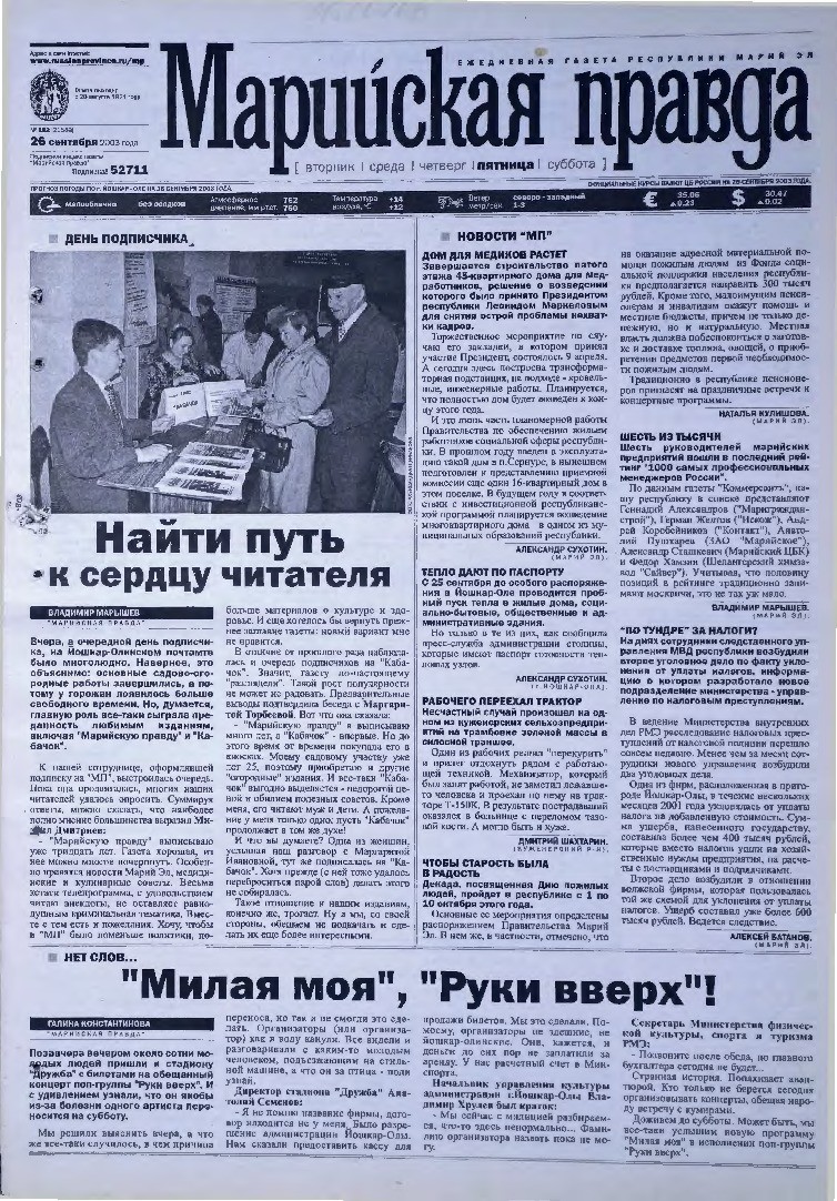 Газета «Марийская правда» от 26.09.2003