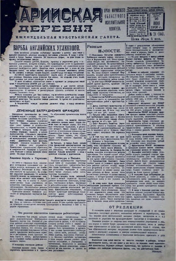 Газета «Марийская деревня» от 26.06.1926