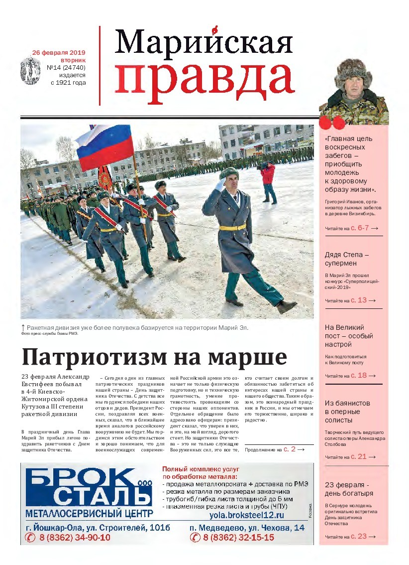 Газета «Марийская правда» от 26.02.2019