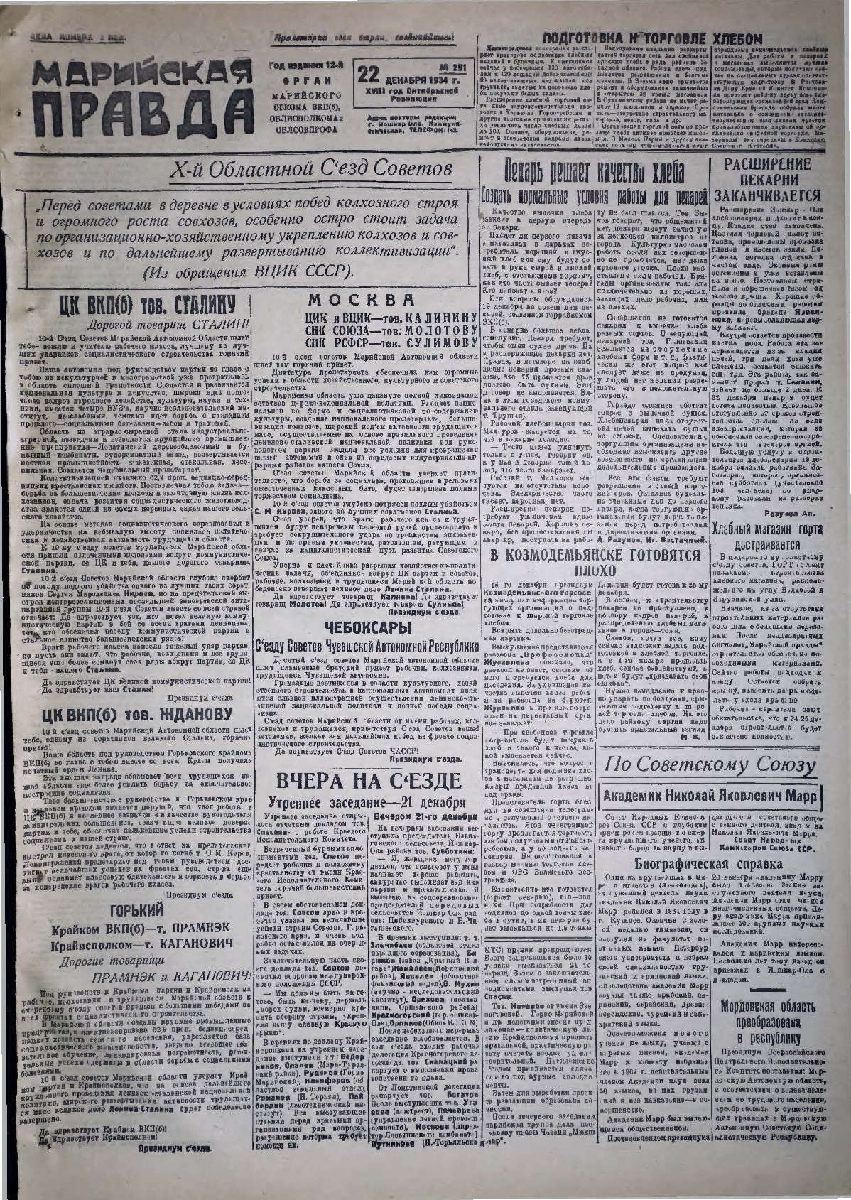 Газета «Марийская правда» от 22.12.1934