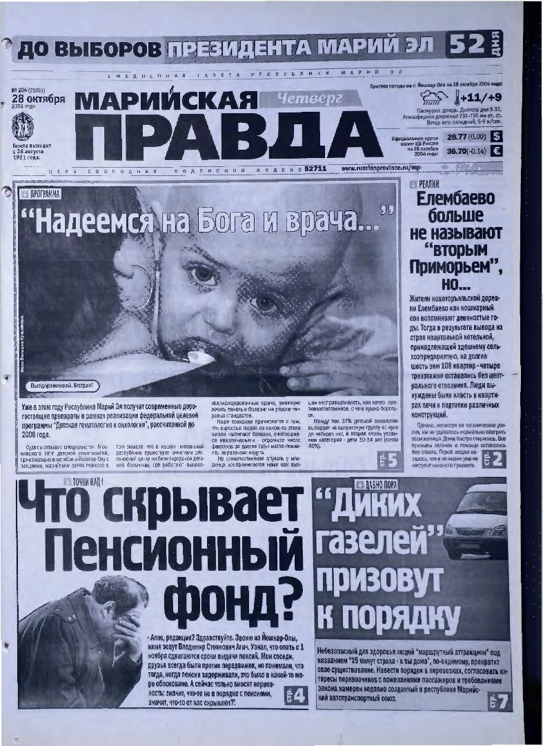Газета «Марийская правда» от 28.10.2004
