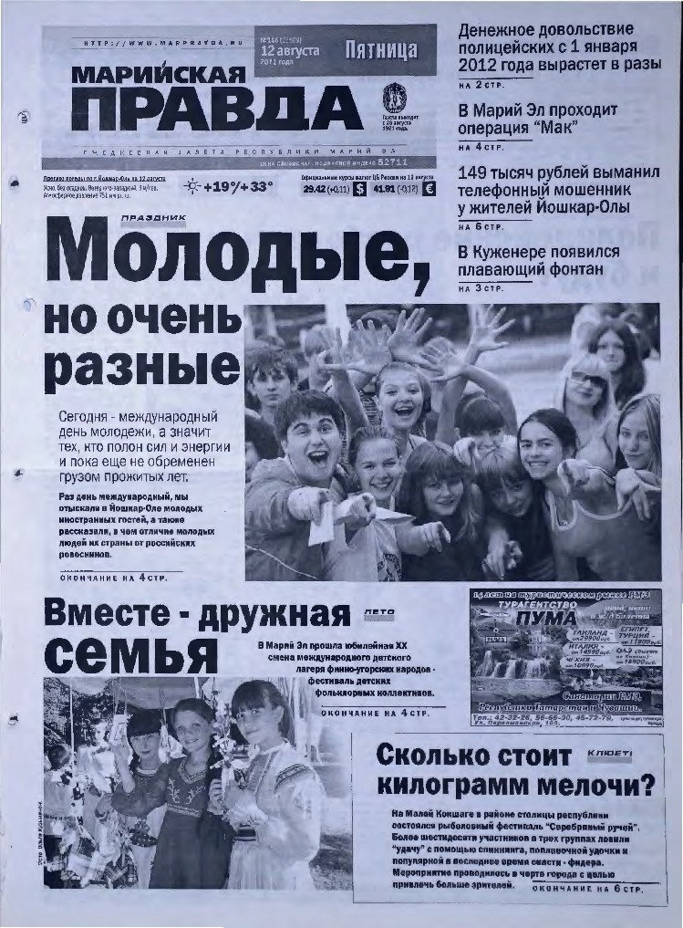 Газета «Марийская правда» от 12.08.2011
