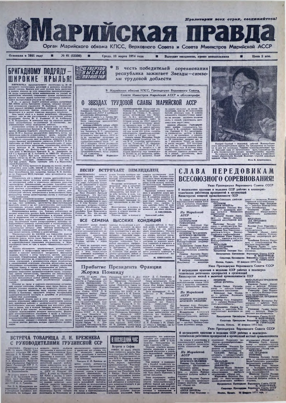 Газета «Марийская правда» от 13.03.1974