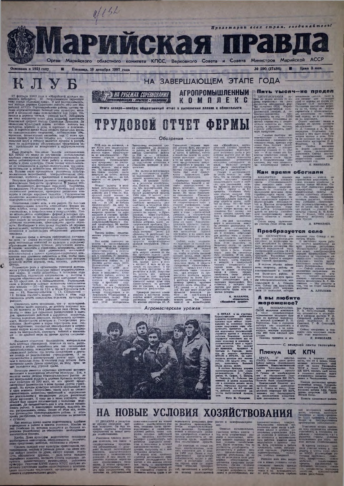 Газета «Марийская правда» от 18.12.1987