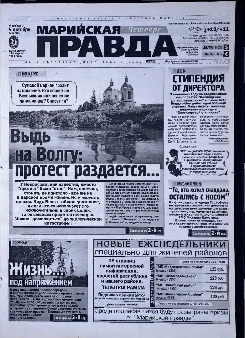 Газета «Марийская правда» от 05.10.2006