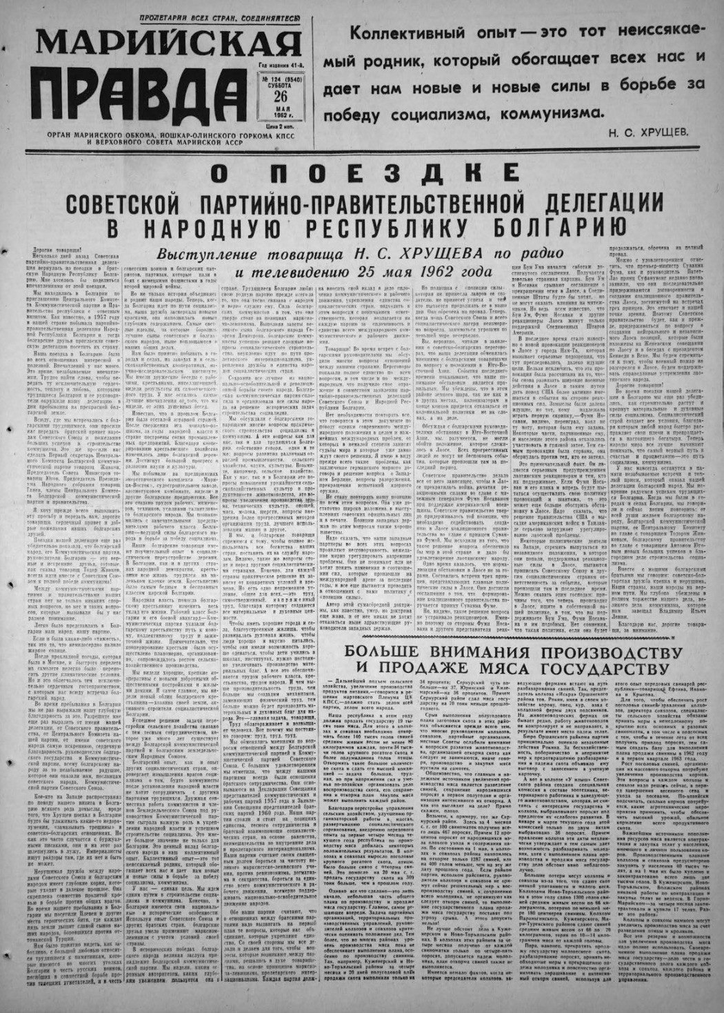 Газета «Марийская правда» от 26.05.1962