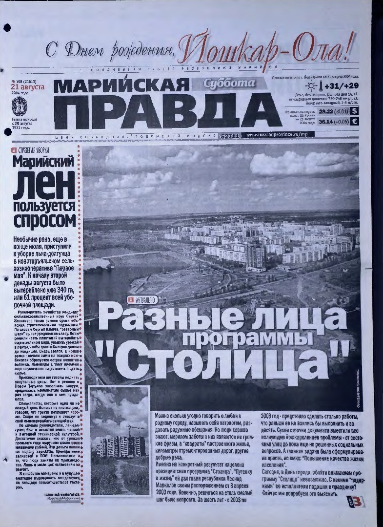 Газета «Марийская правда» от 21.08.2004