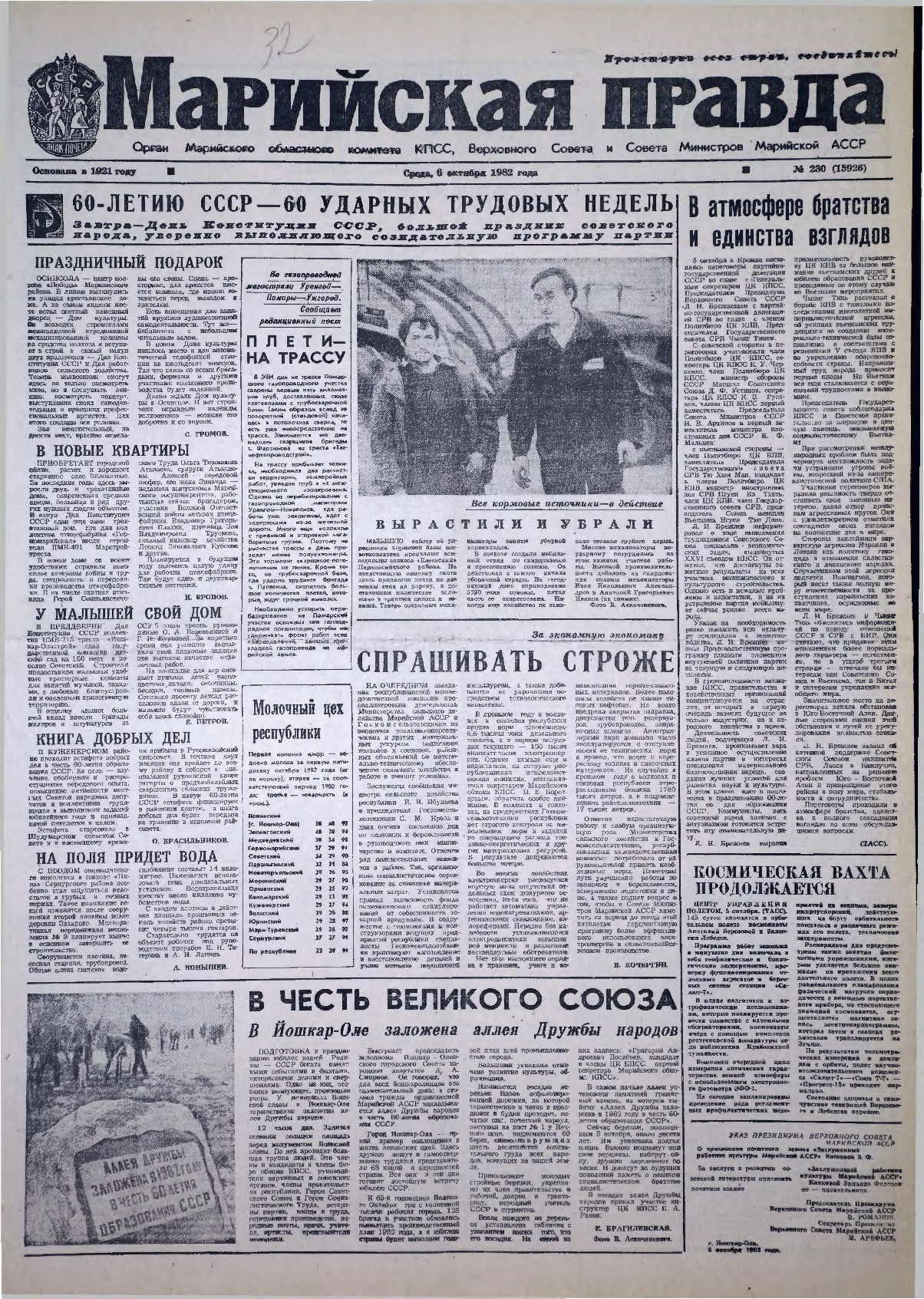 Газета «Марийская правда» от 06.10.1982