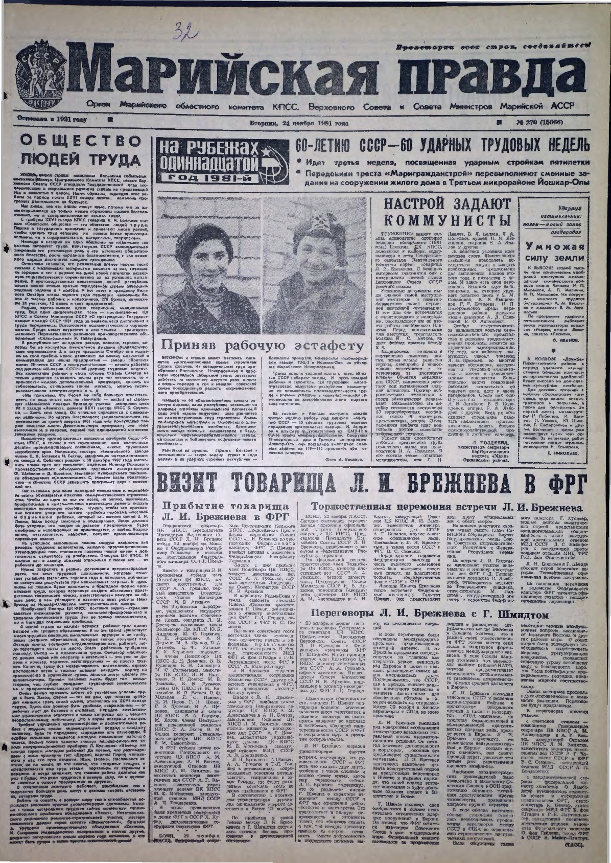 Газета «Марийская правда» от 24.11.1981