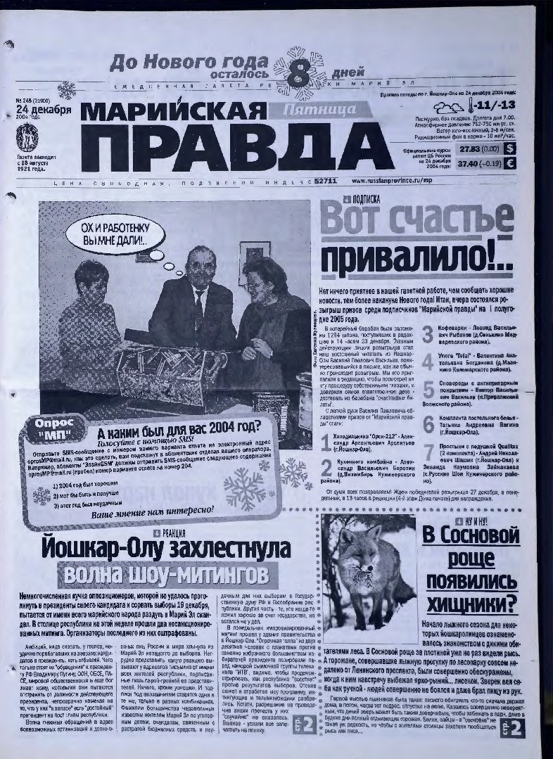 Газета «Марийская правда» от 24.12.2004
