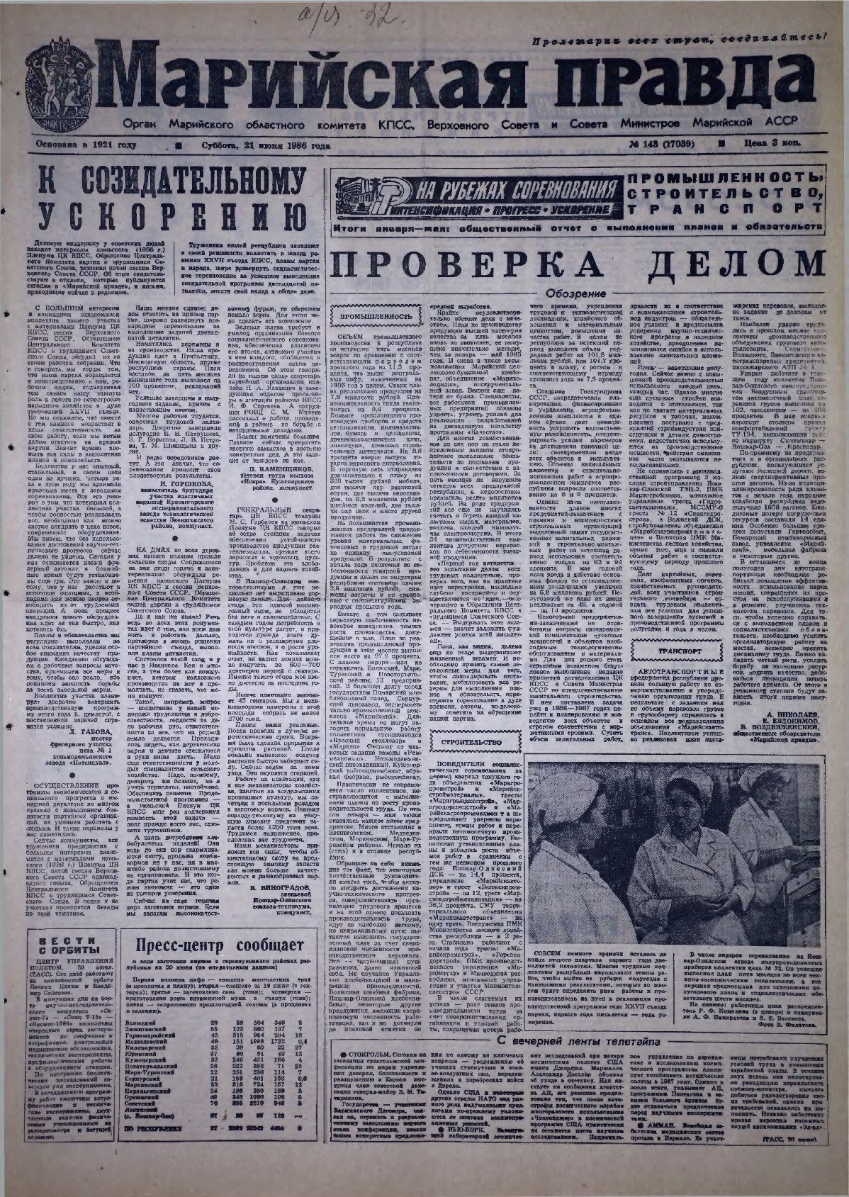 Газета «Марийская правда» от 21.06.1986