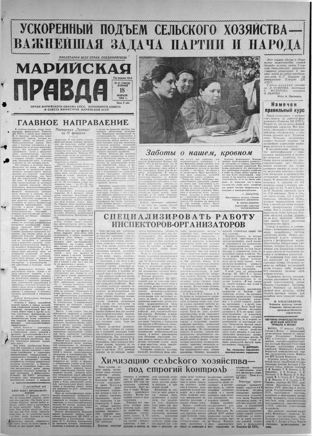 Газета «Марийская правда» от 18.02.1964