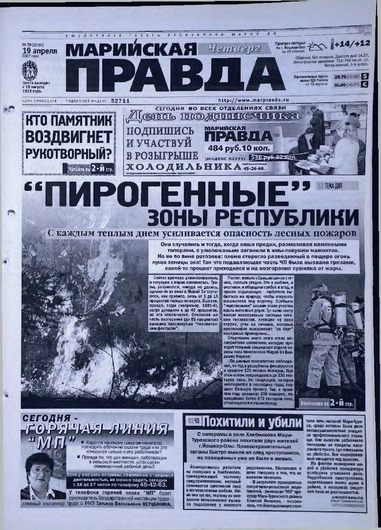 Газета «Марийская правда» от 19.04.2007