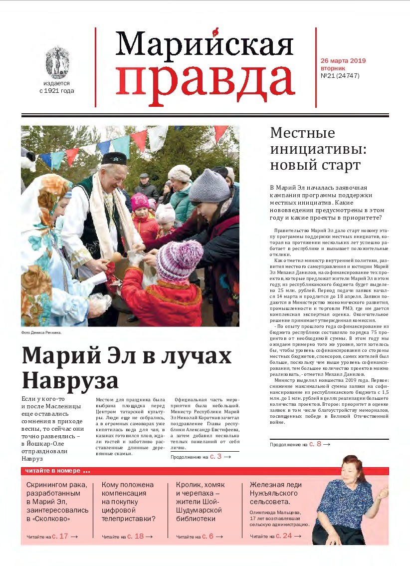 Газета «Марийская правда» от 26.03.2019