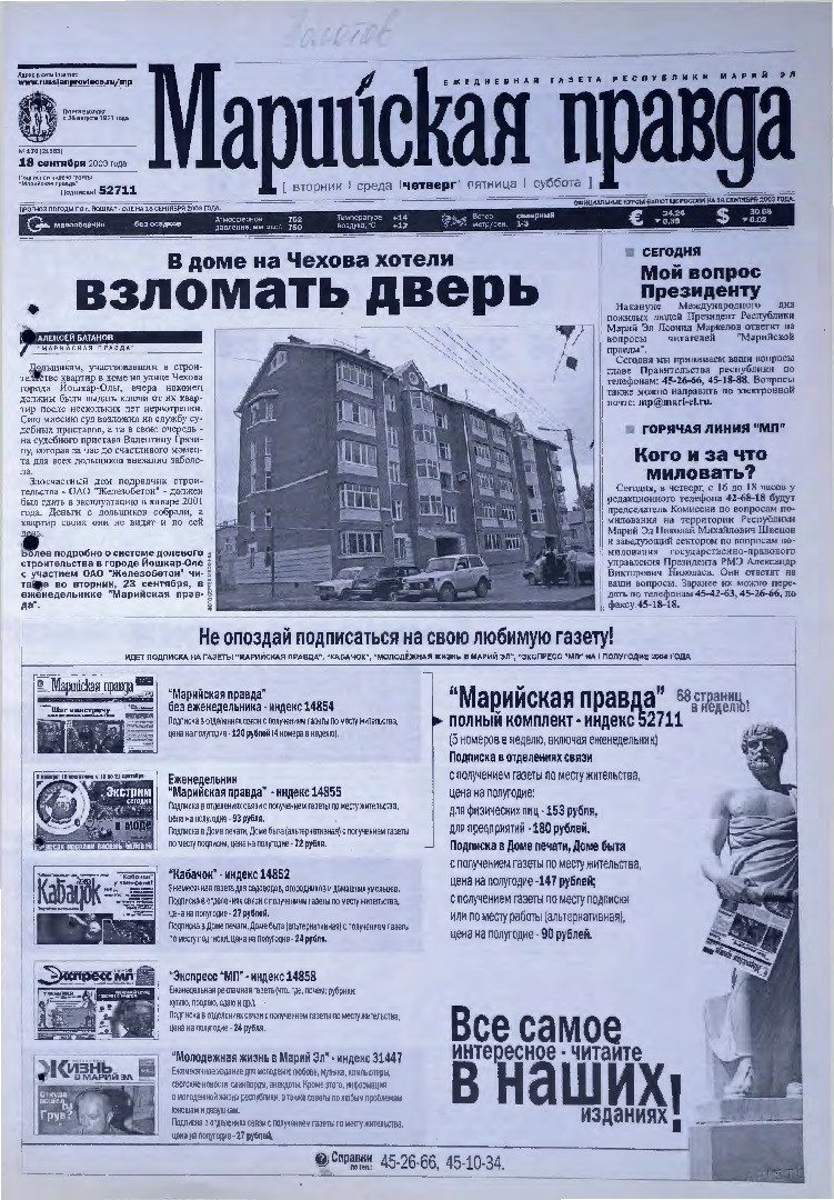 Газета «Марийская правда» от 18.09.2003