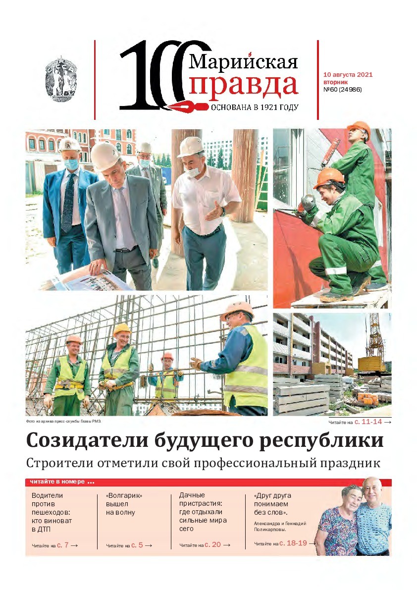 Газета «Марийская правда» от 10.08.2021