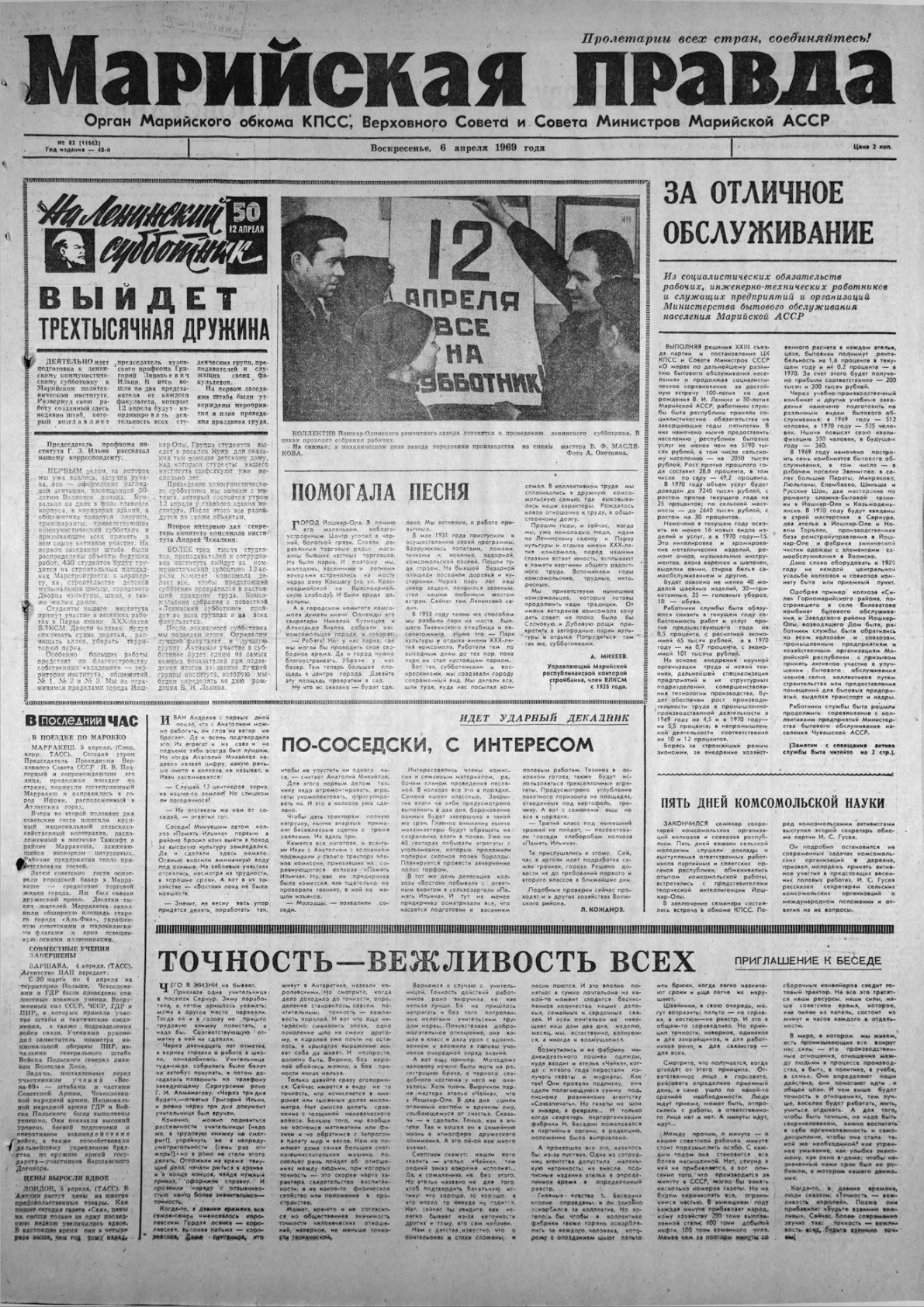 Газета «Марийская правда» от 06.04.1969