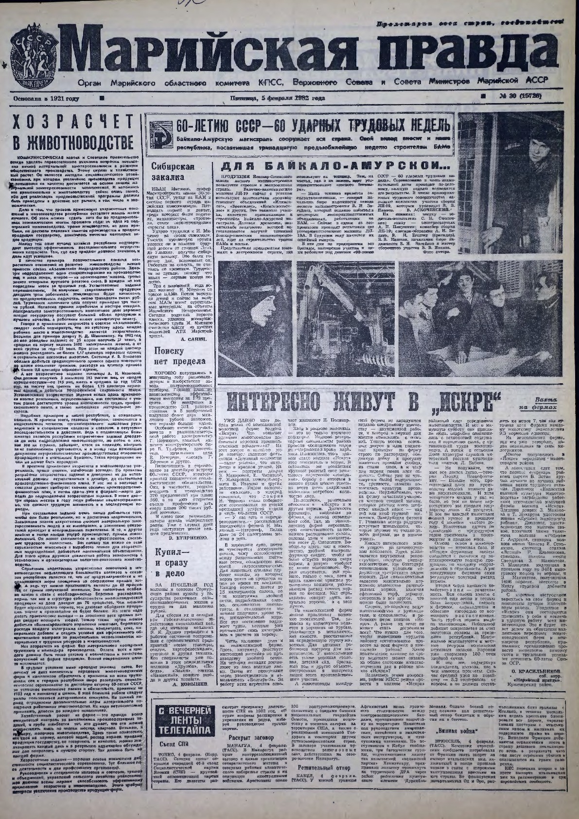 Газета «Марийская правда» от 05.02.1982