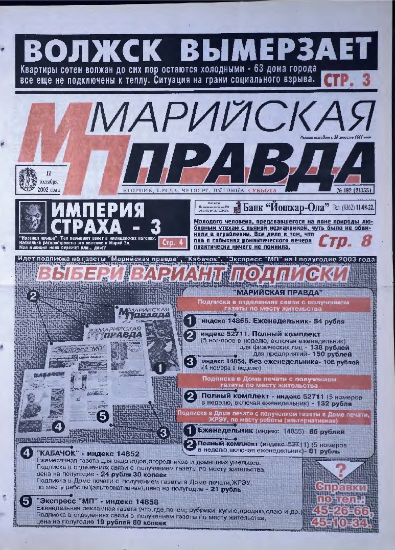 Газета «Марийская правда» от 12.10.2002