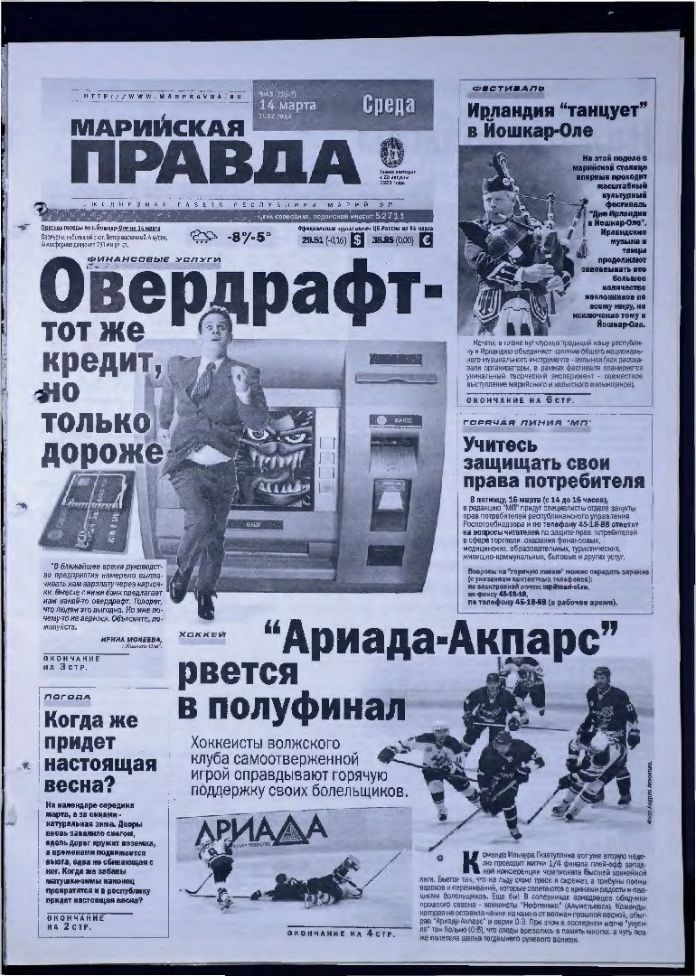 Газета «Марийская правда» от 14.03.2012