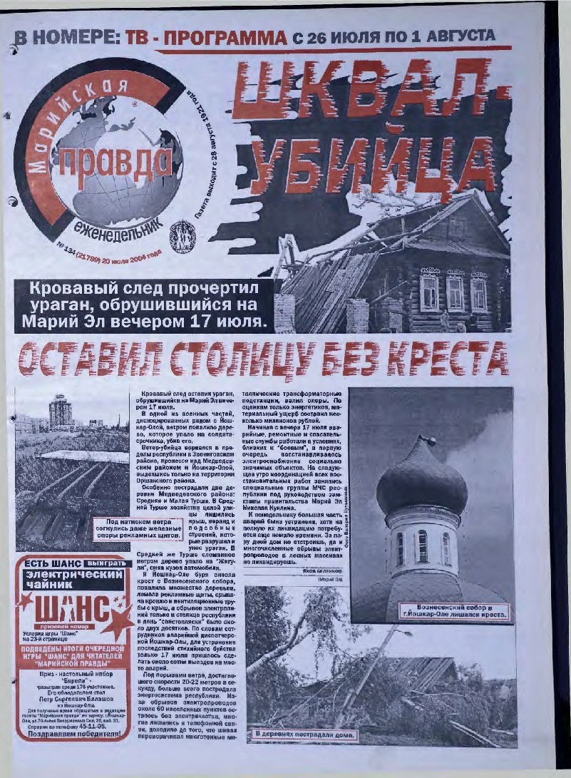 Газета «Марийская правда» от 20.07.2004