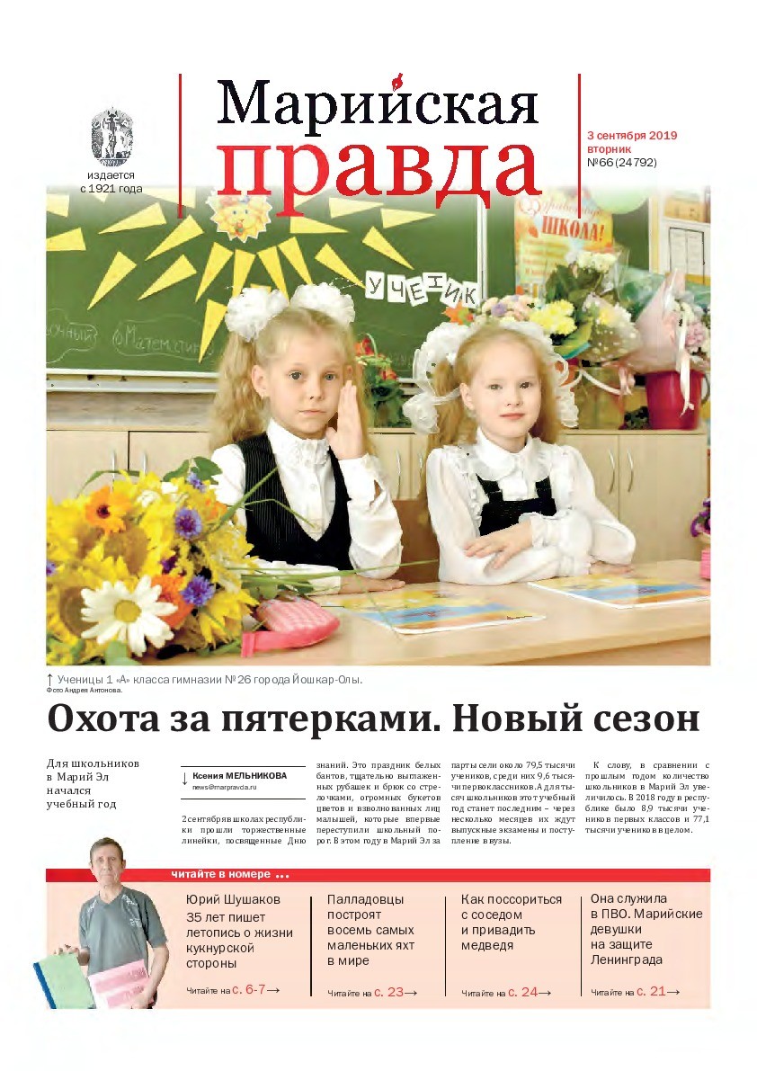 Газета «Марийская правда» от 03.09.2019