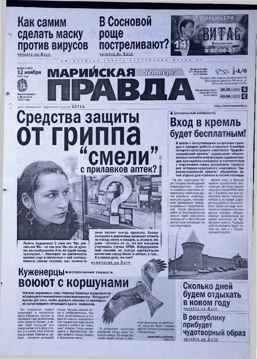 Газета «Марийская правда» от 12.11.2009