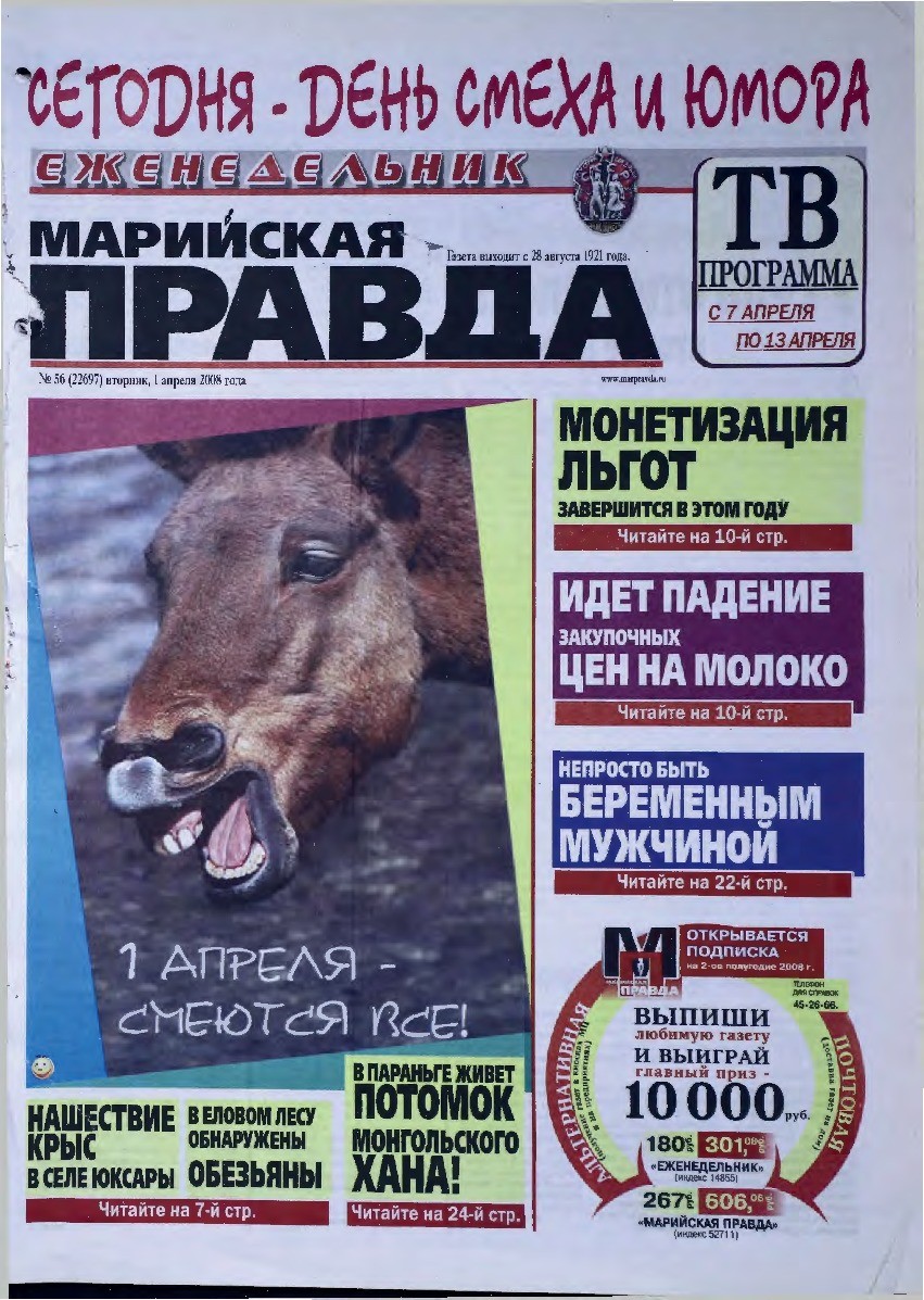 Газета «Марийская правда» от 01.04.2008