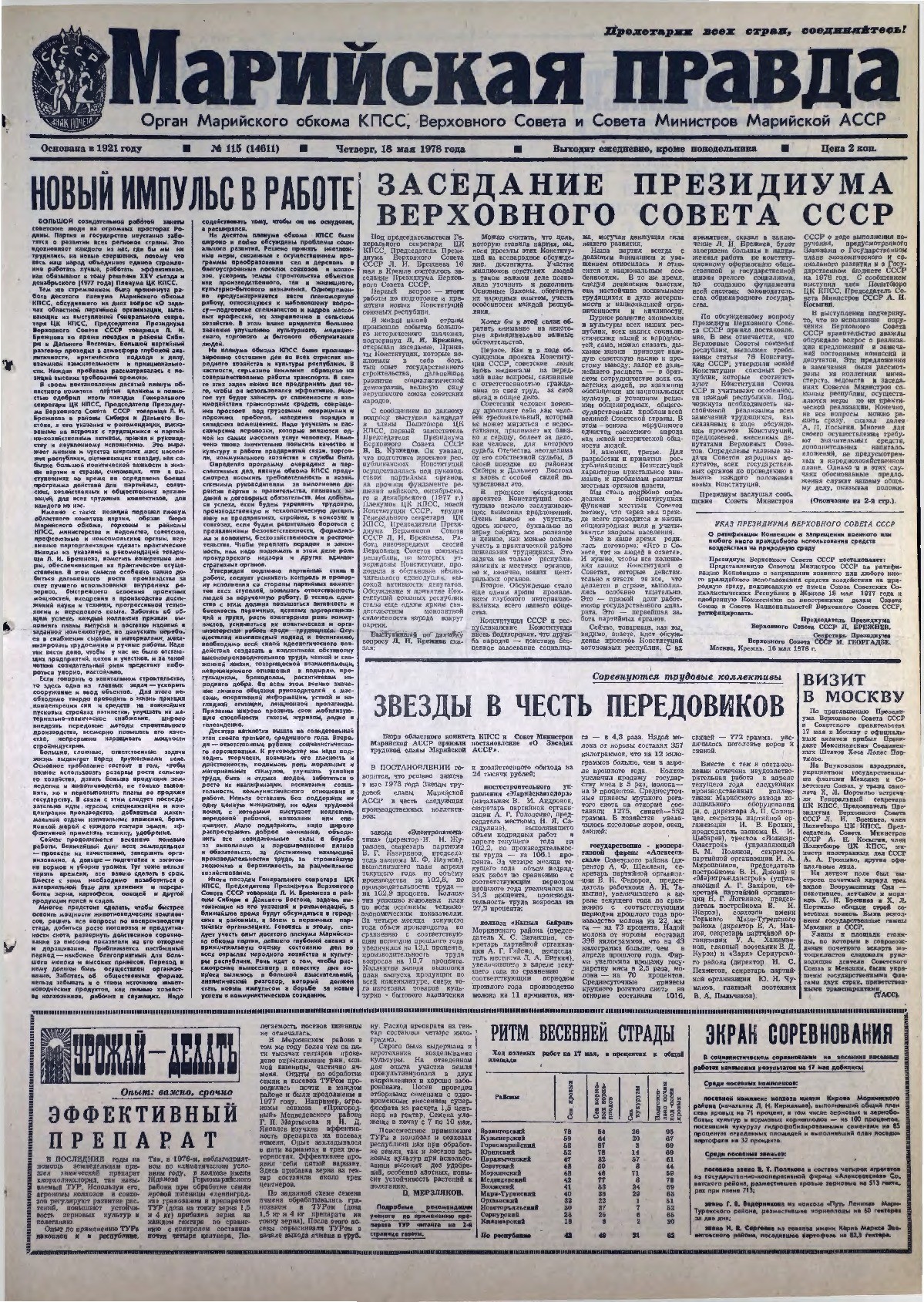 Газета «Марийская правда» от 18.05.1978
