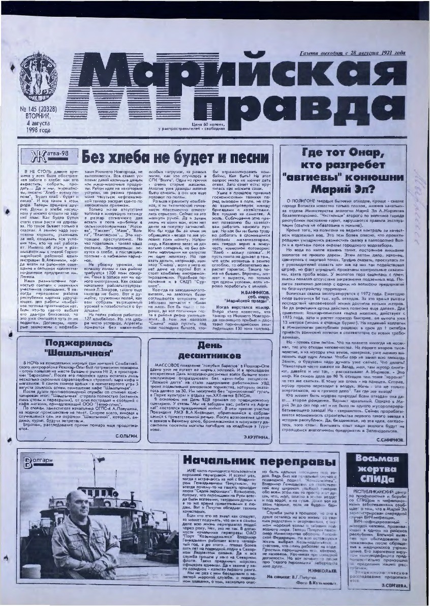 Газета «Марийская правда» от 04.08.1998