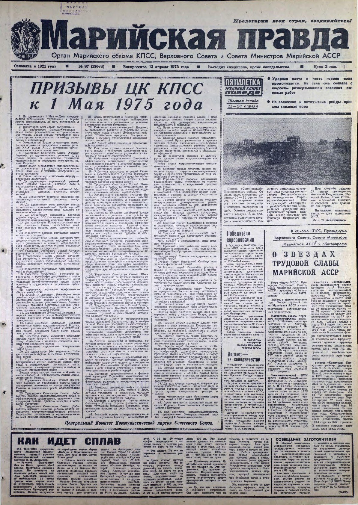 Газета «Марийская правда» от 13.04.1975