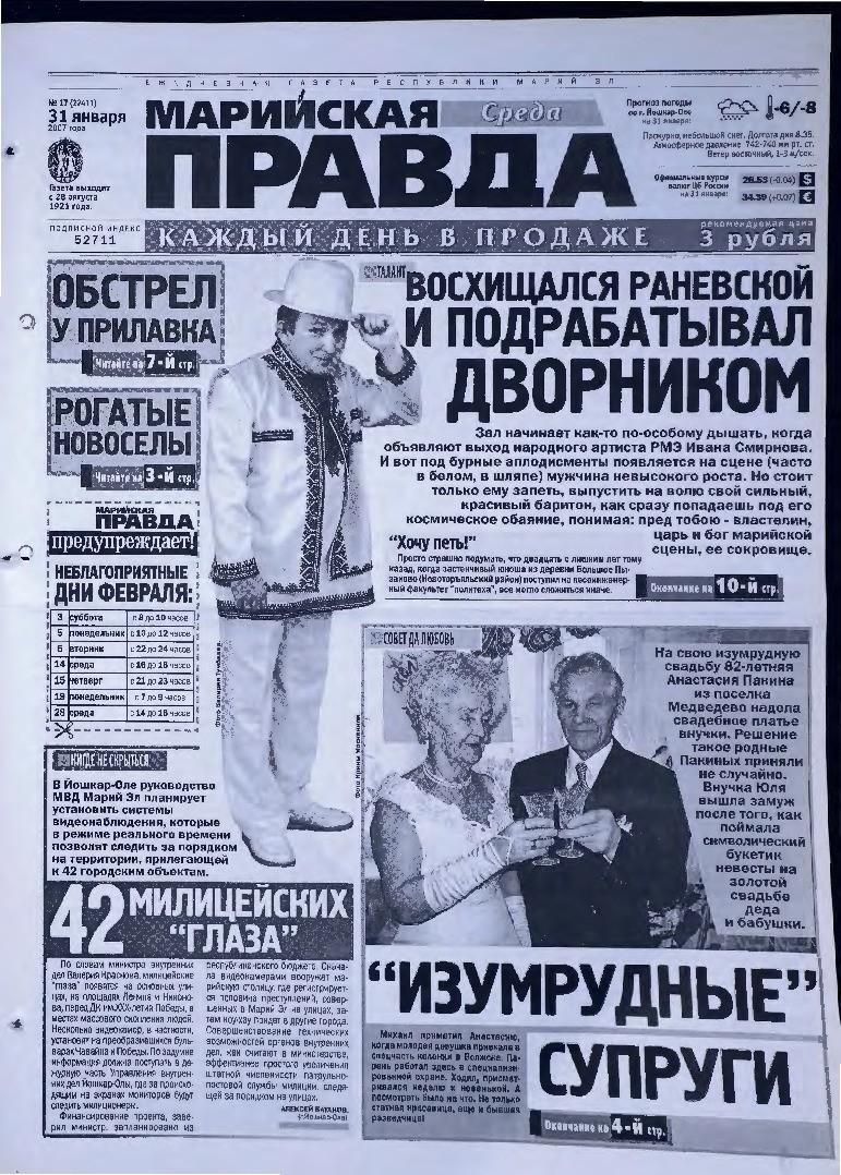 Газета «Марийская правда» от 31.01.2007