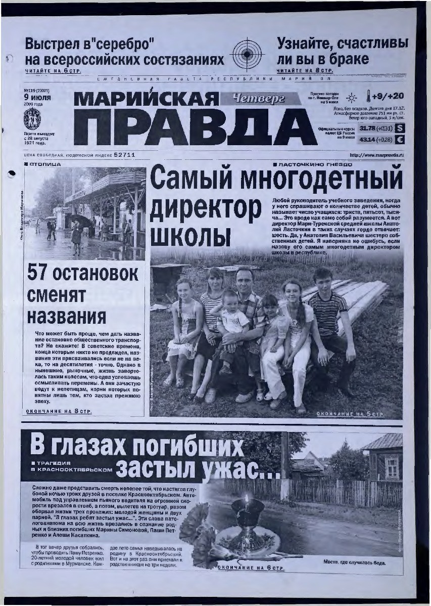 Газета «Марийская правда» от 09.07.2009