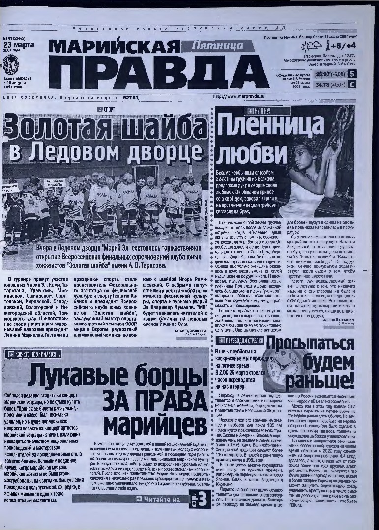 Газета «Марийская правда» от 23.03.2007
