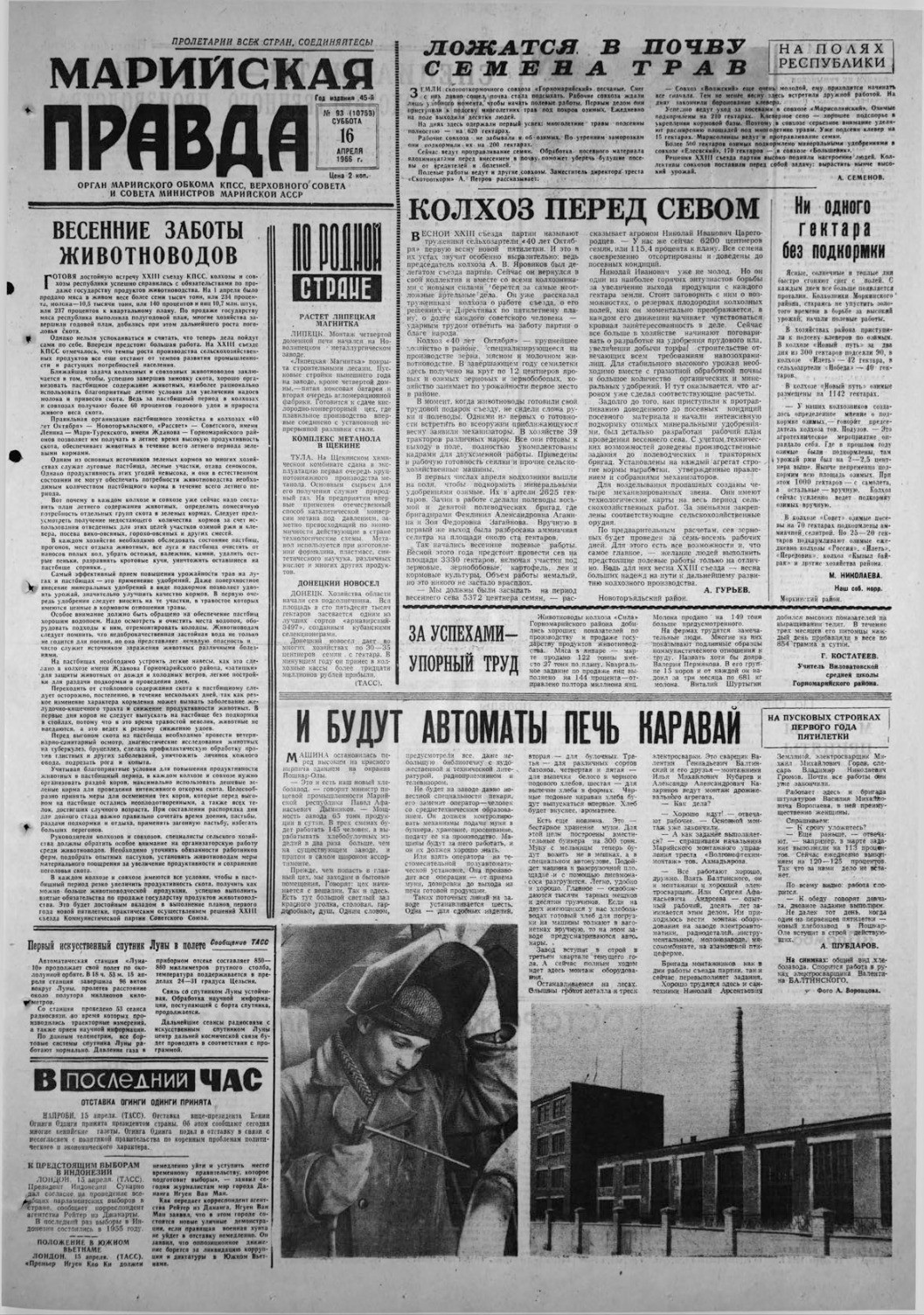 Газета «Марийская правда» от 16.04.1966