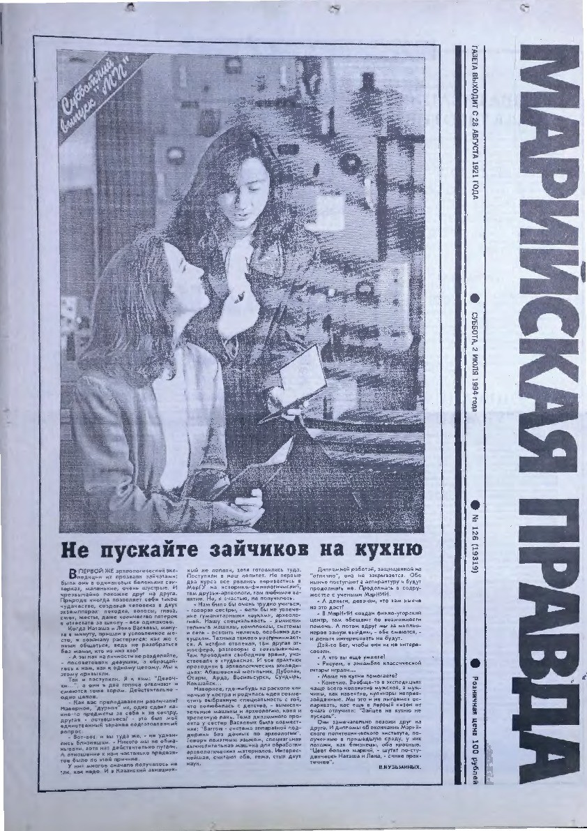 Газета «Марийская правда» от 02.07.1994