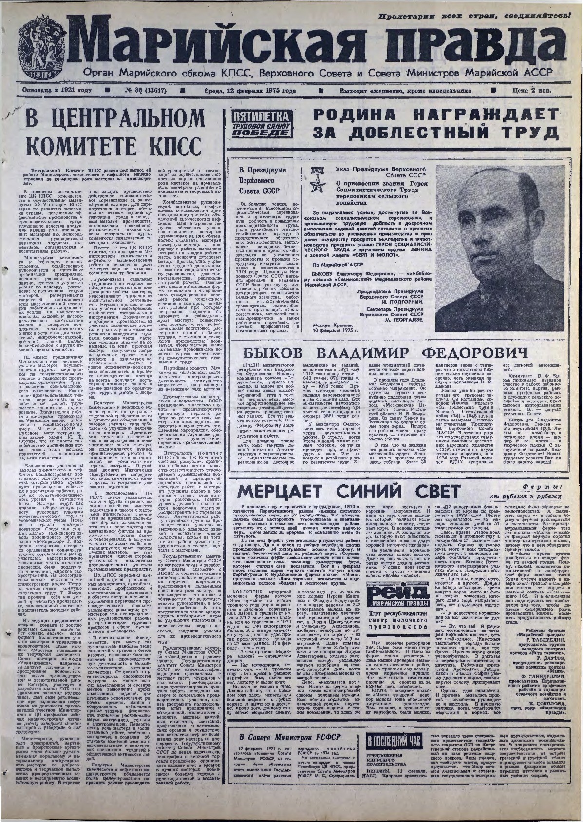 Газета «Марийская правда» от 12.02.1975